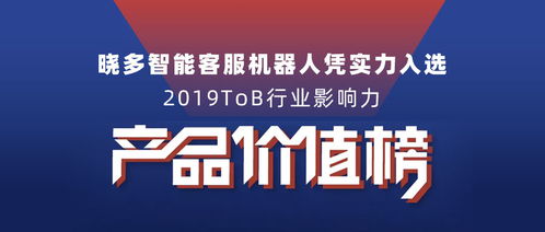 曉多智能客服機器人入選2019tob行業影響力產品價值榜單，推動數字文化創意內容應用服務發展