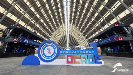 數(shù)字中國(guó)里的山東實(shí)踐 為時(shí)代續(xù)寫一封“情書”——聚焦數(shù)字文化創(chuàng)意內(nèi)容應(yīng)用服務(wù)